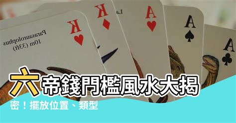 六帝錢門檻